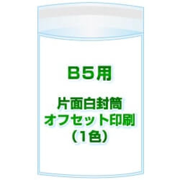 画像1: B5用 / 195x270＋40 オフセット印刷(1色) 1,000枚[リピート印刷] (1)