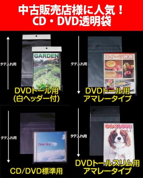 中古販売店様に人気 Cd Dvd透明袋 新商品や休業日のご案内 透明封筒のパックジャパン